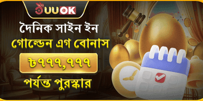 দৈনিক গোল্ডেন এগ লাকি বোনাস promotion